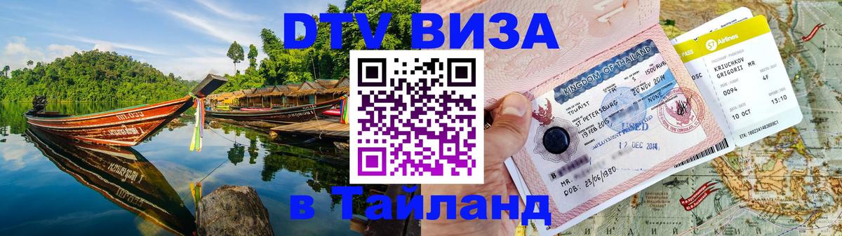 Цены на DTV визу в Таиланд — пакеты услуг, достаточно даже паспорта - Душанбе 
