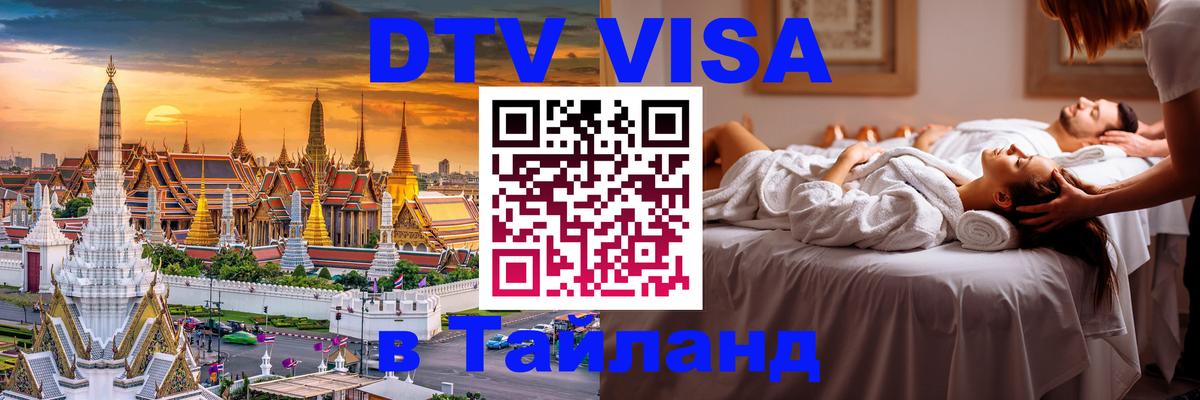 DTV Виза в Тайланд для россиян 