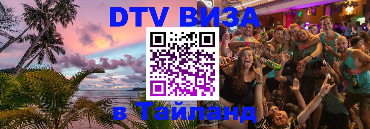Купить DTV визу в Таиланд 